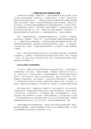 二三线城市商业地产投资现状及展望