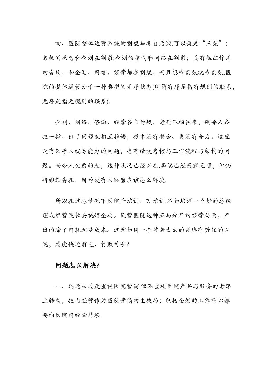 二三线民营医院管理经营存在的问题与解决方法_第2页