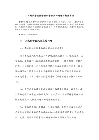 二三线民营医院管理经营存在的问题与解决方法