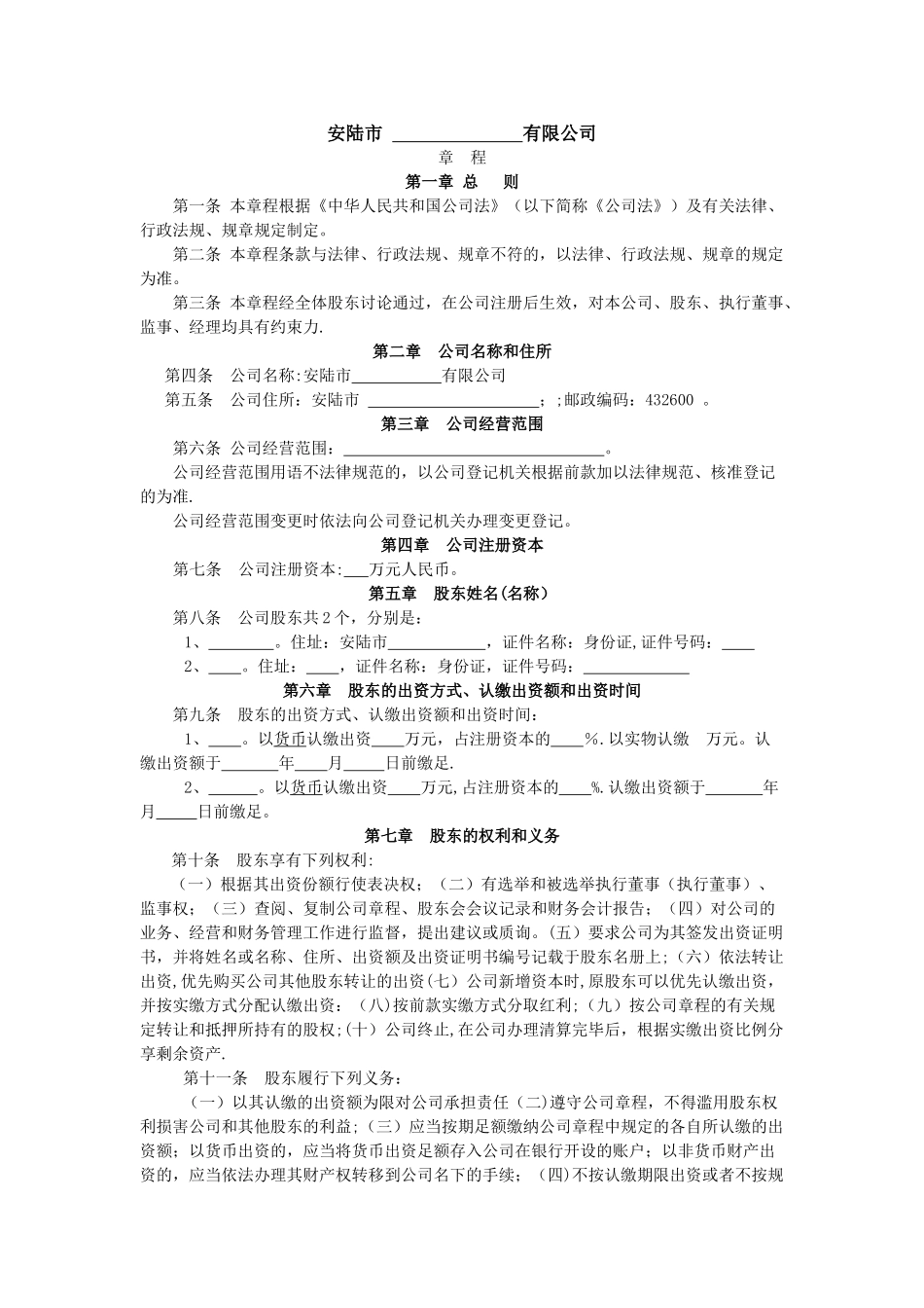 二人不设董事会的公司章程.doc_第1页