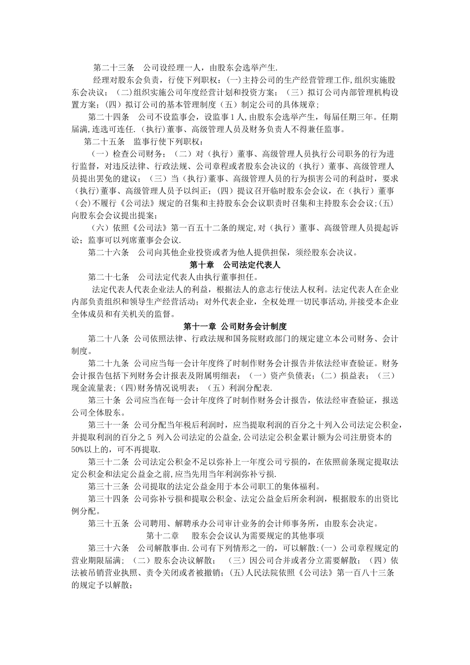 二人不设董事会的公司章程.doc_第3页
