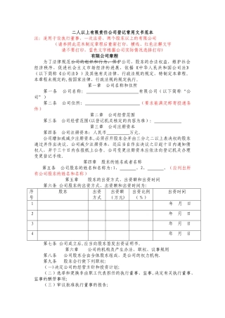 二人以上有限责任公司章程文书范本