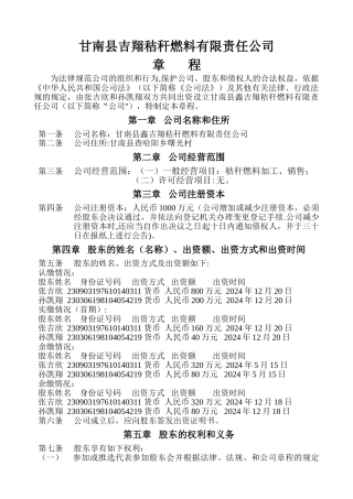 二人以上股东不设董事会的公司章程(DOC)