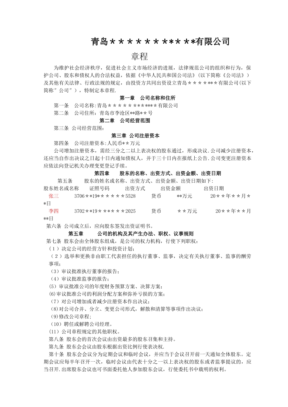 二人及以上公司章程范本_第1页