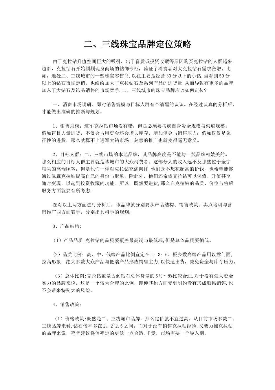 二三线珠宝品牌的品牌定位策略_第1页
