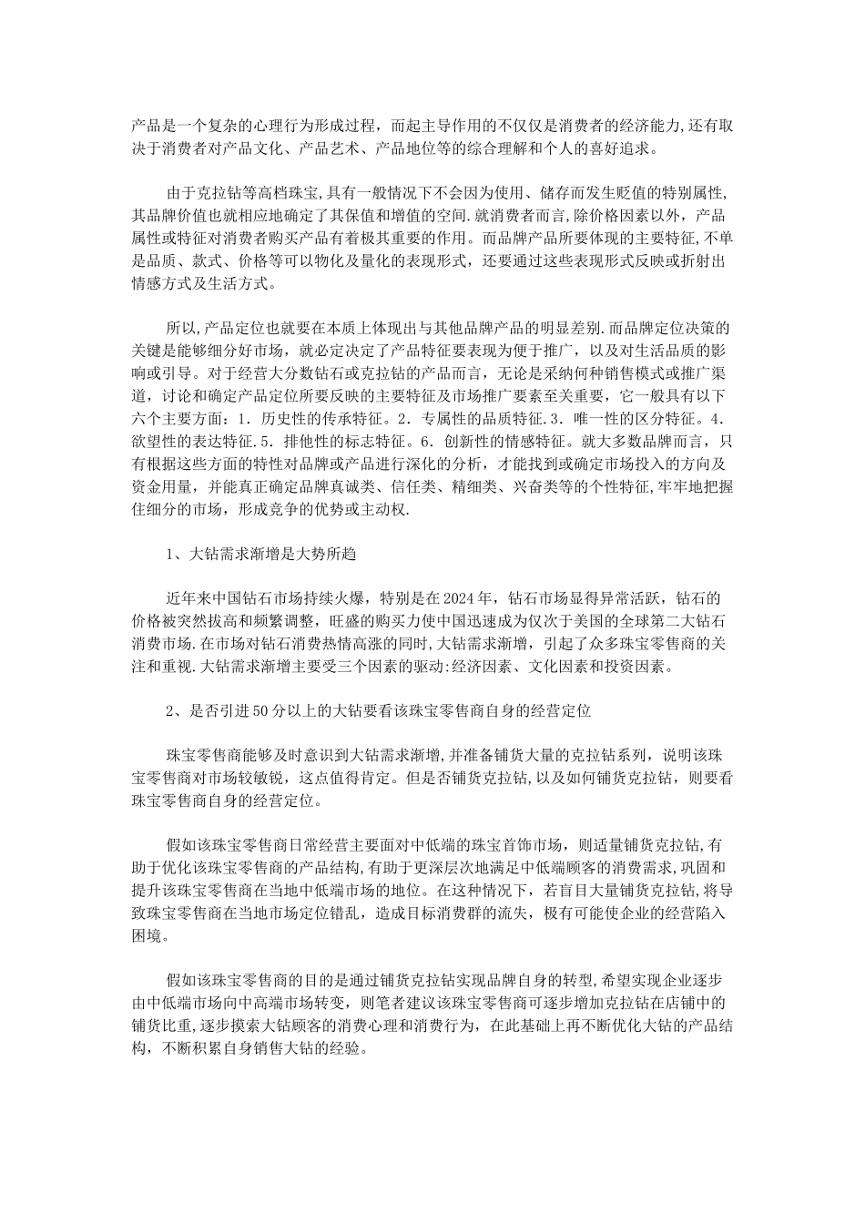 二三线珠宝品牌的品牌定位策略_第3页