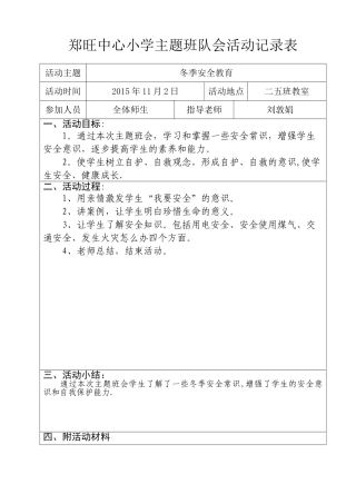 二五班冬季安全教育主题班会记录表
