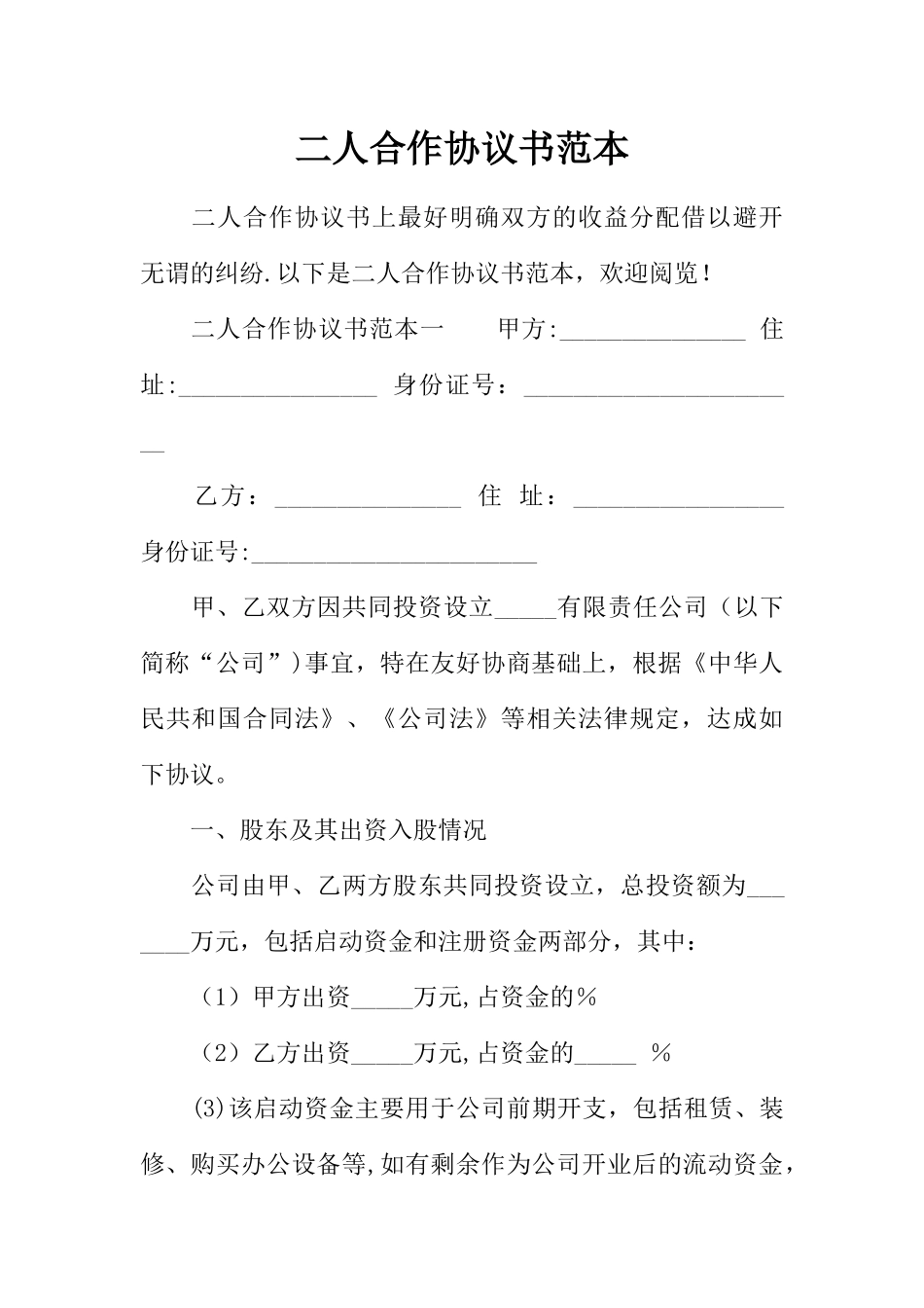 二人合作协议书范本_第1页