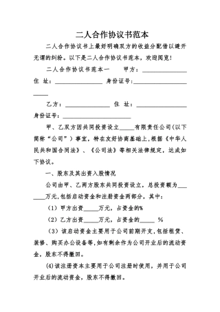 二人合作协议书范本