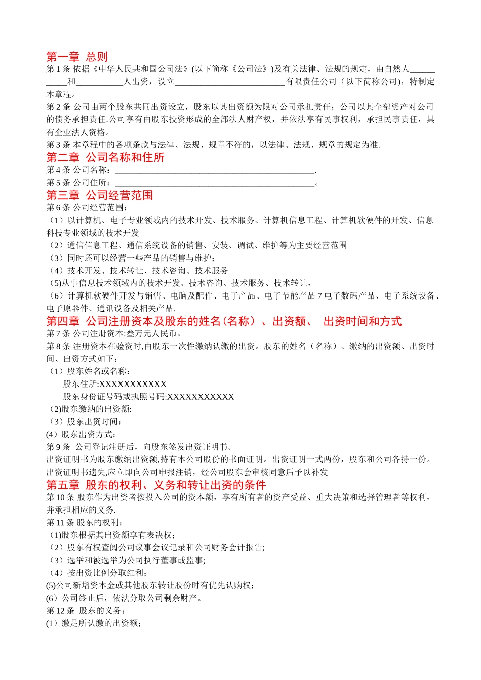 二人有限责任公司章程(范例)_第1页