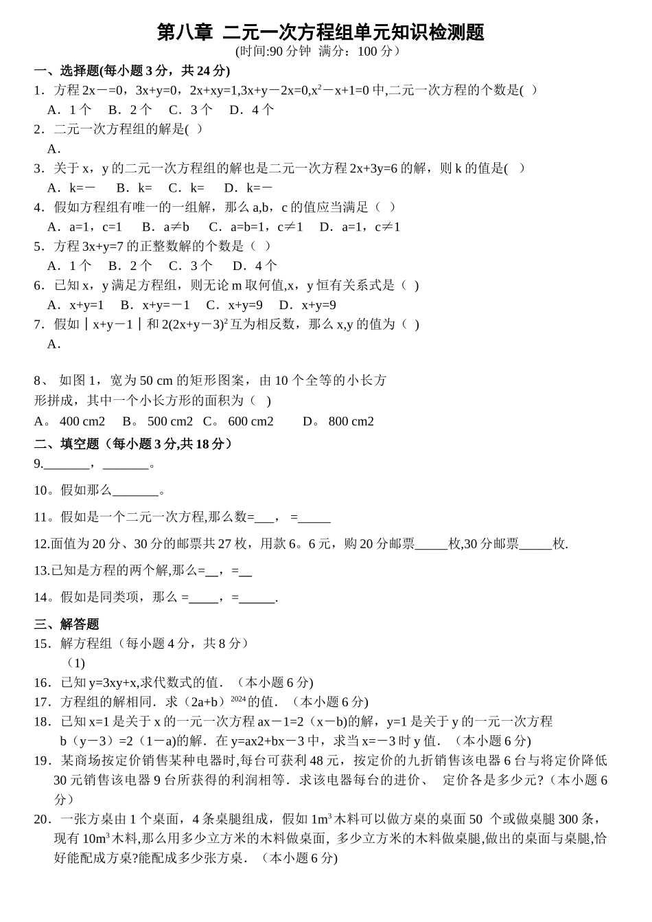 二元一次方程组试题及答案(模拟试题)_第1页