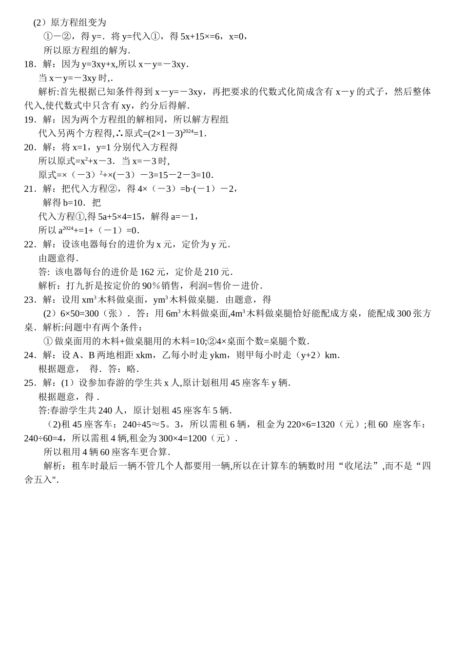 二元一次方程组试题及答案_第3页