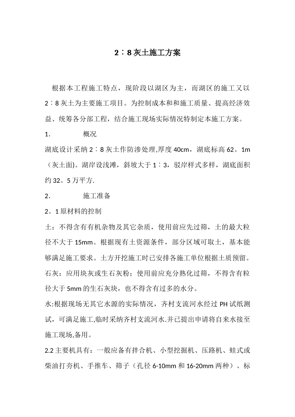 二八灰土回填施工方案-_第1页