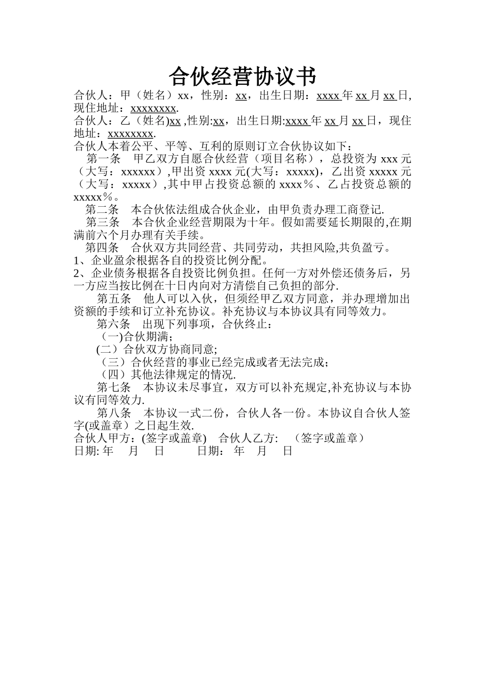 二人合作经营协议书_第1页