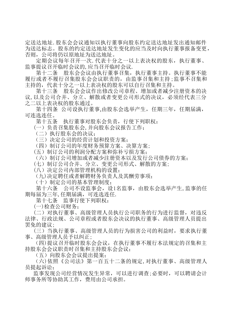 二人有限公司章程范本_第2页