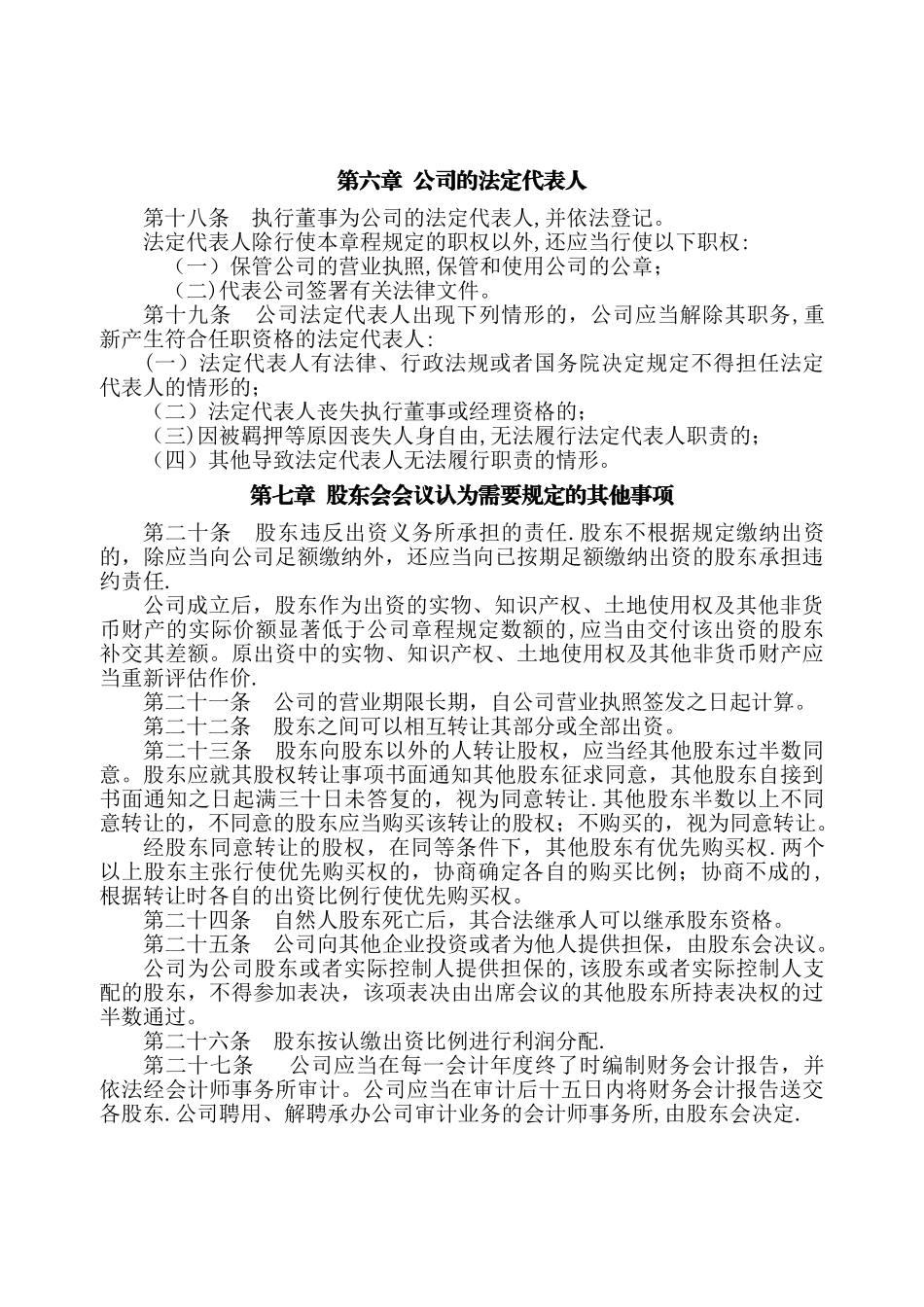 二人有限公司章程范本_第3页