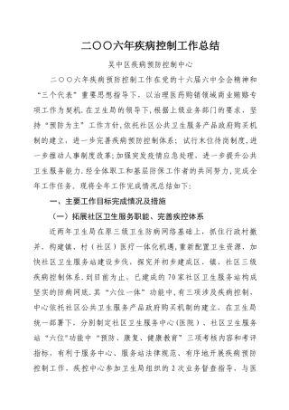 二六年疾病控制工作总结概要