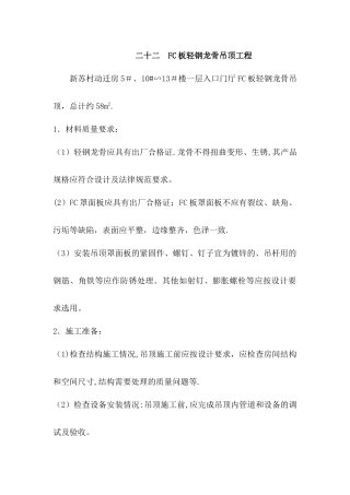 二十二--FC板轻钢龙骨吊顶工程