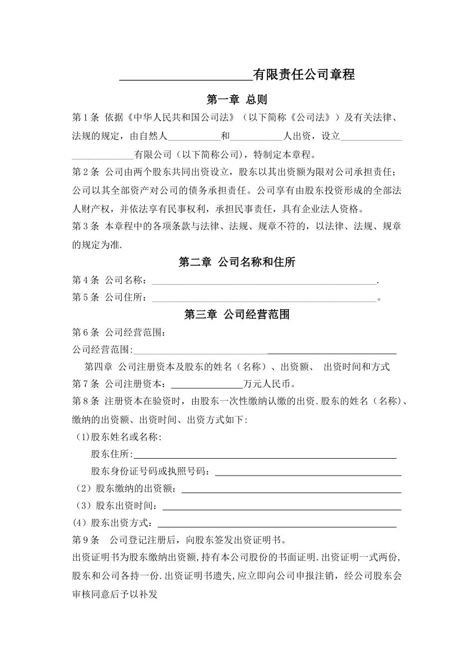 二人有限责任公司章程_第1页