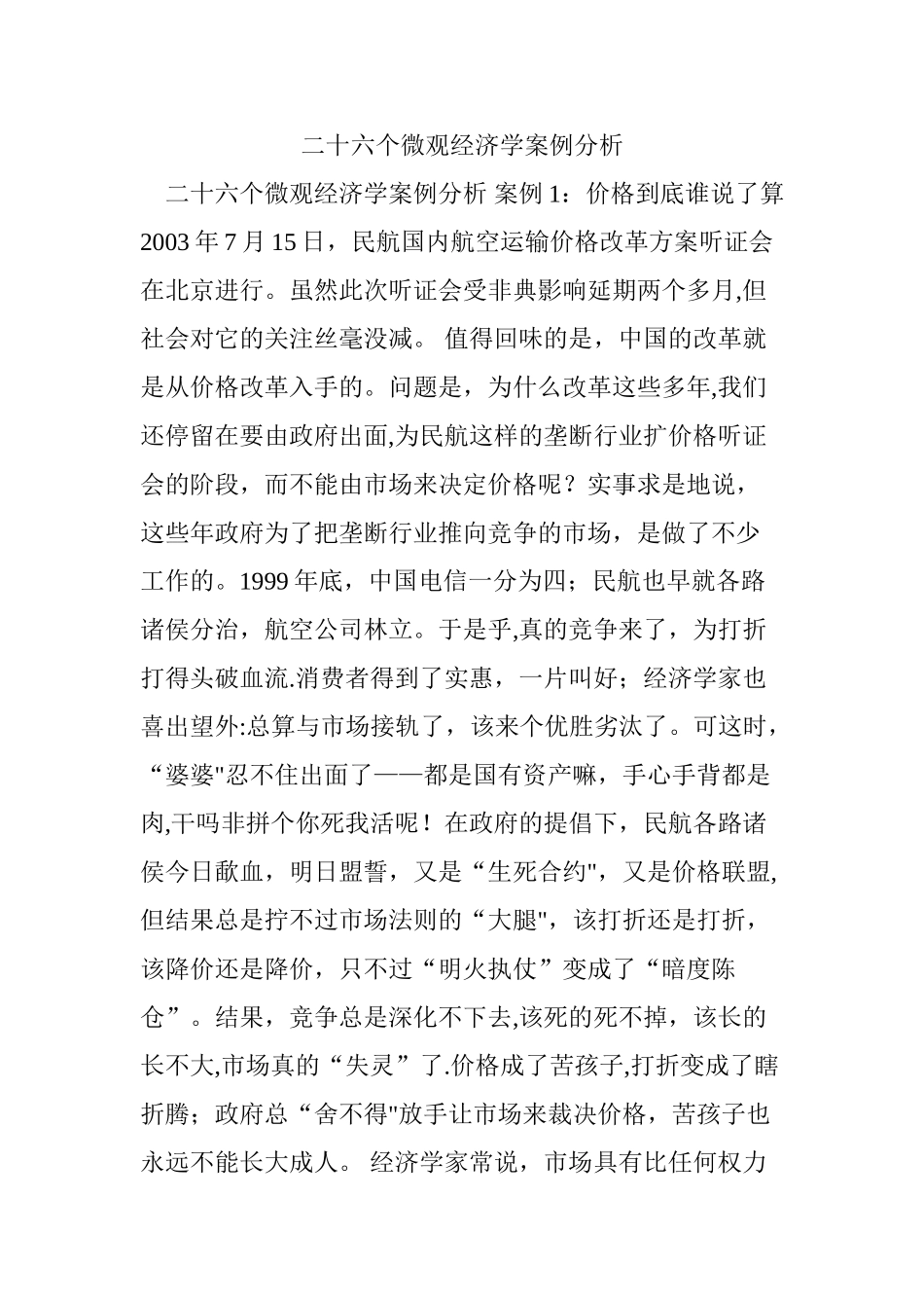 二十六个微观经济学案例分析_第1页