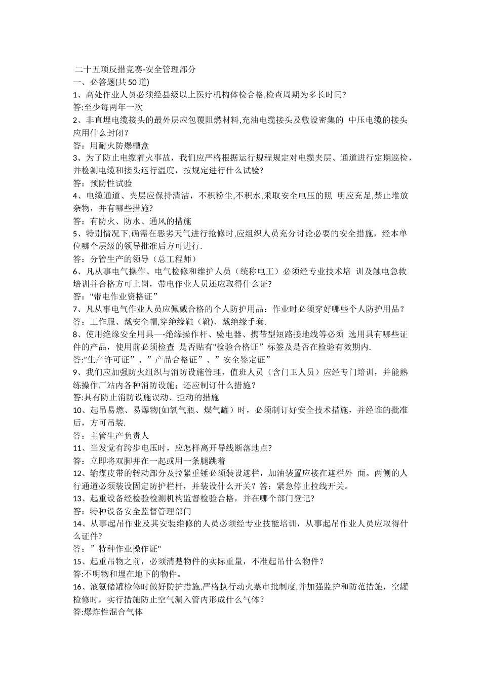 二十五项反措竞赛安全管理部分_第1页