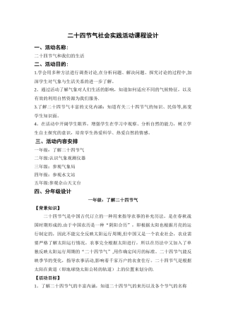 二十四节气社会实践活动方案