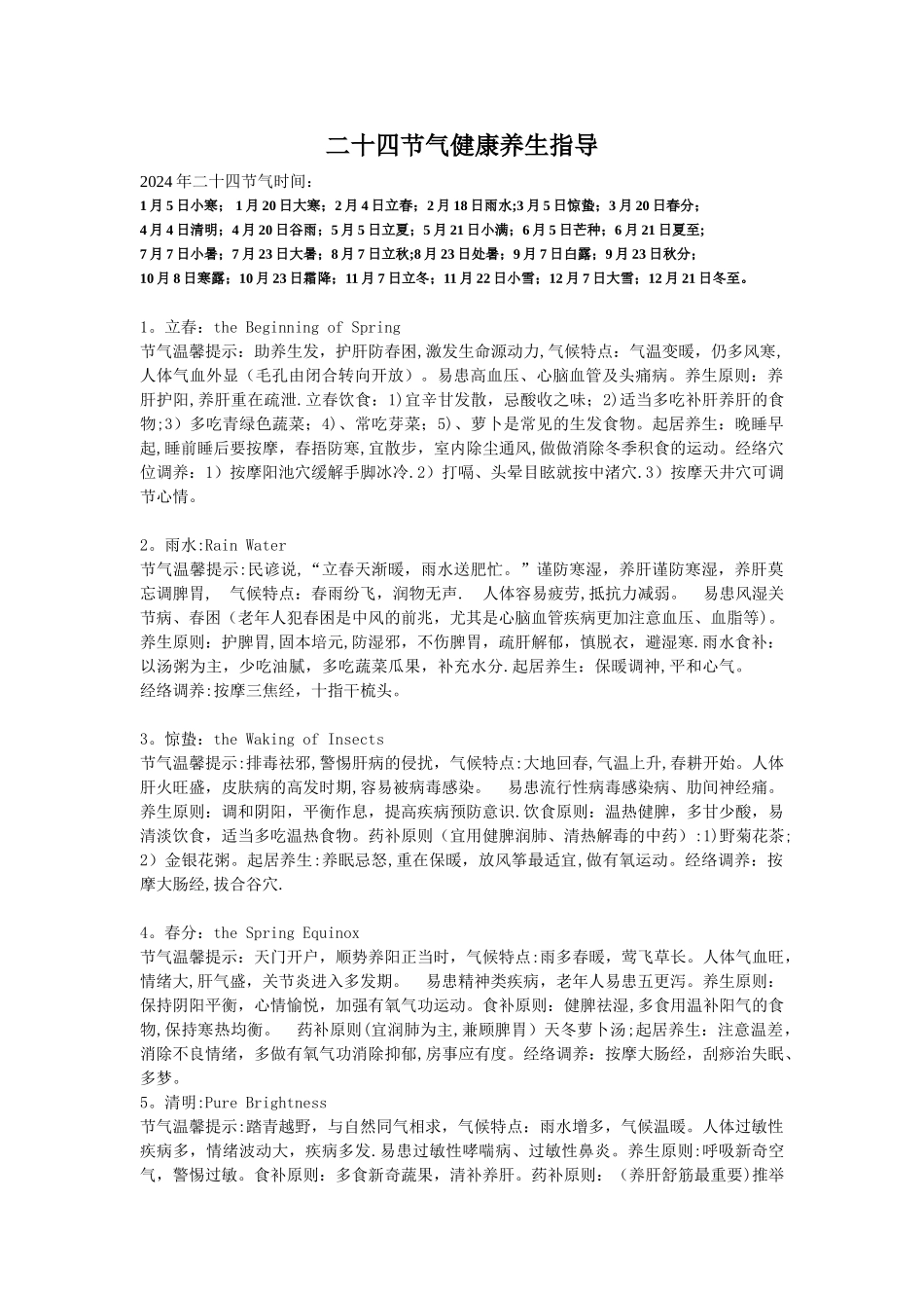 二十四节气健康养生指导_第1页