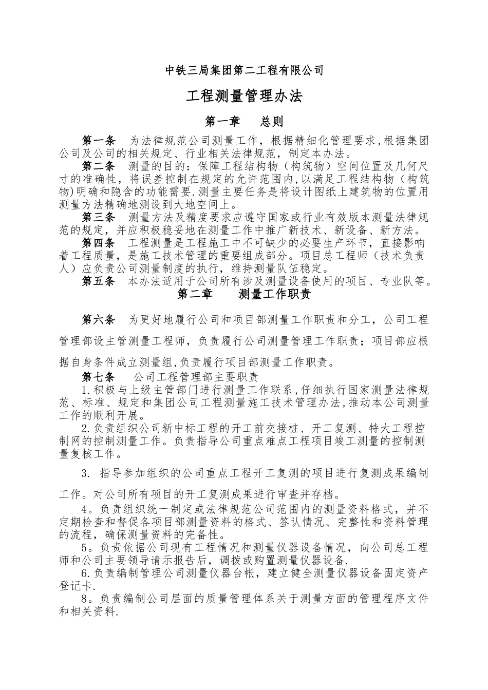 二公司测量管理办法.._第1页