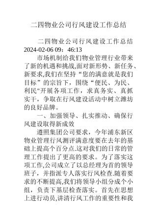 二四物业公司行风建设工作总结