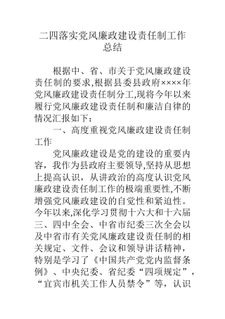 二四落实党风廉政建设责任制工作总结