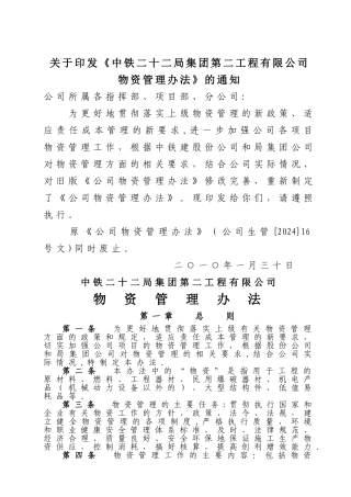 二十二局二公司物资管理办法