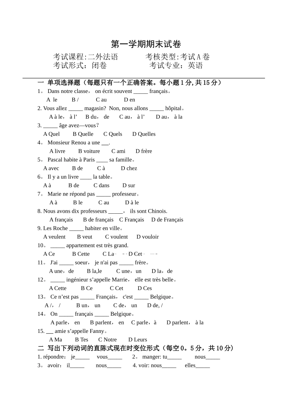 二外法语第一学期期末考试试卷_第1页