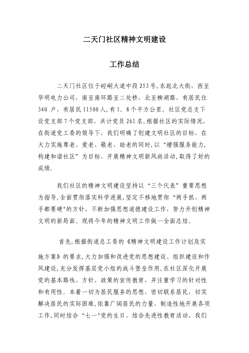 二天门社区精神文明建设年结总结_第1页