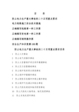 二十五项反事故措施