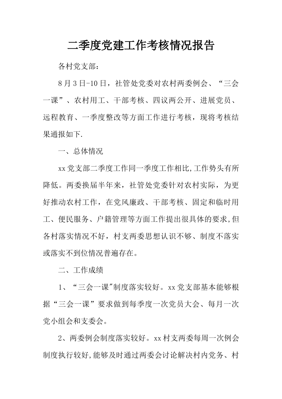 二季度党建工作考核情况报告_第1页