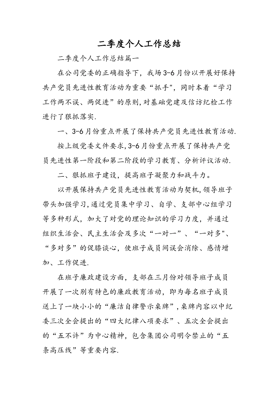 二季度个人工作总结-精选范文_第1页