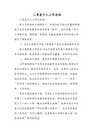 二季度个人工作总结-精选范文