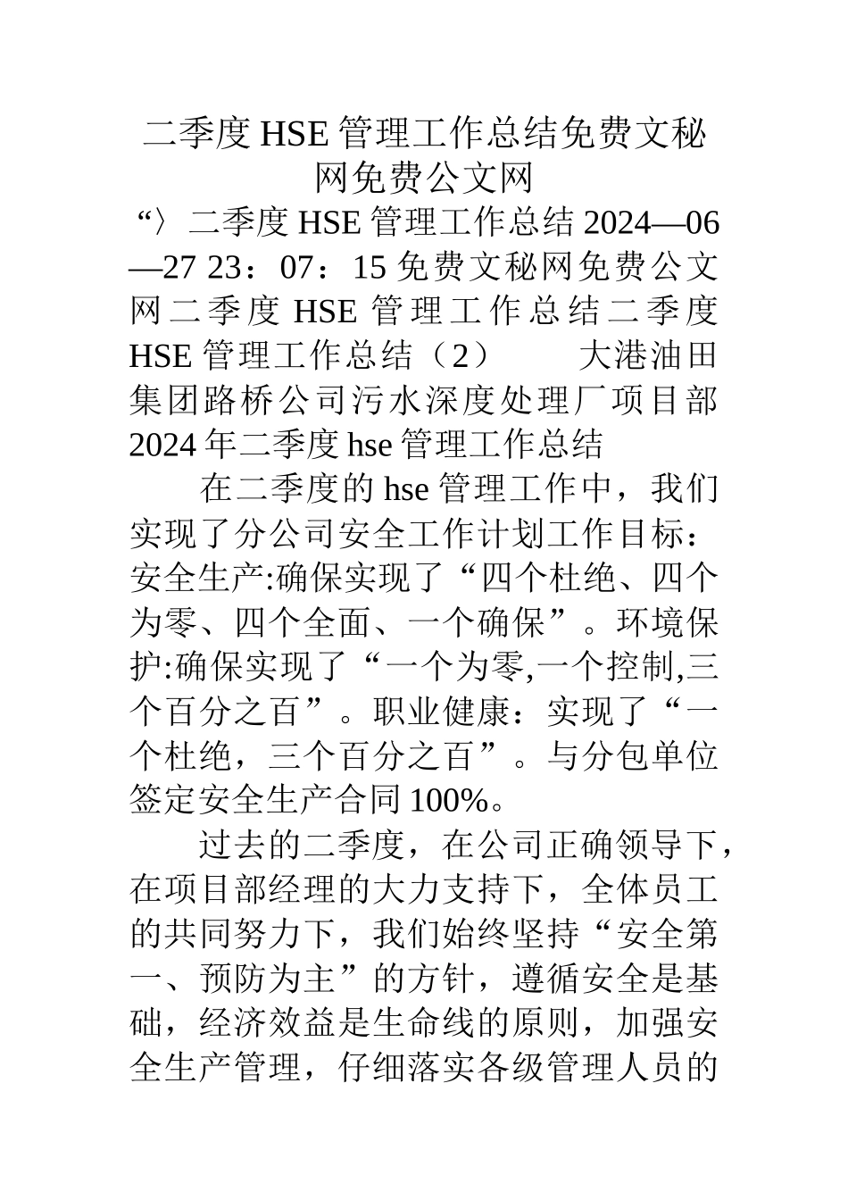 二季度HSE管理工作总结_第1页