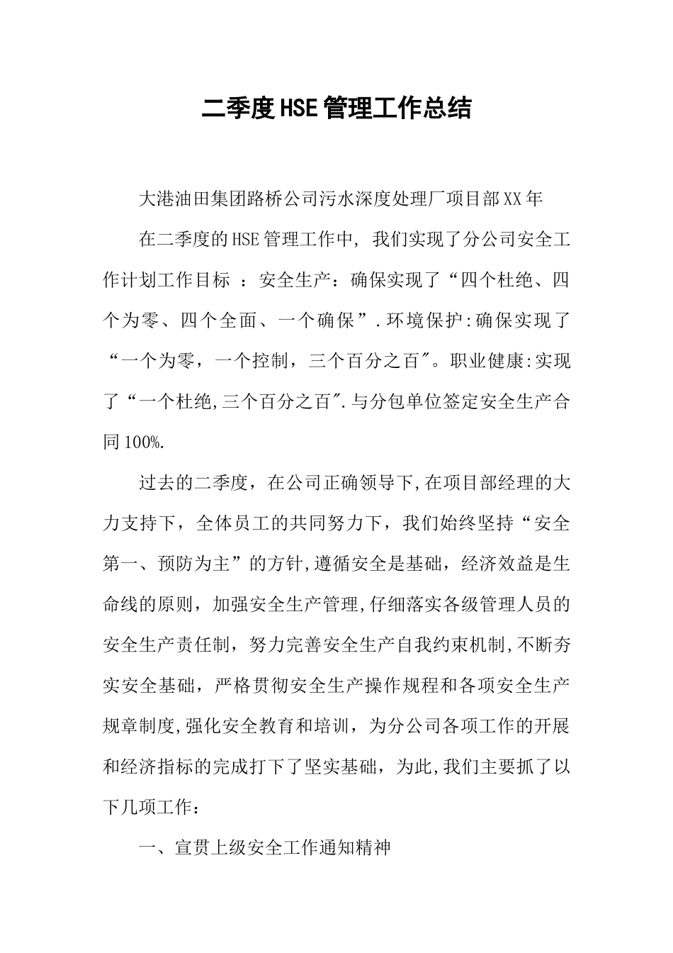 二季度HSE管理工作总结_第1页