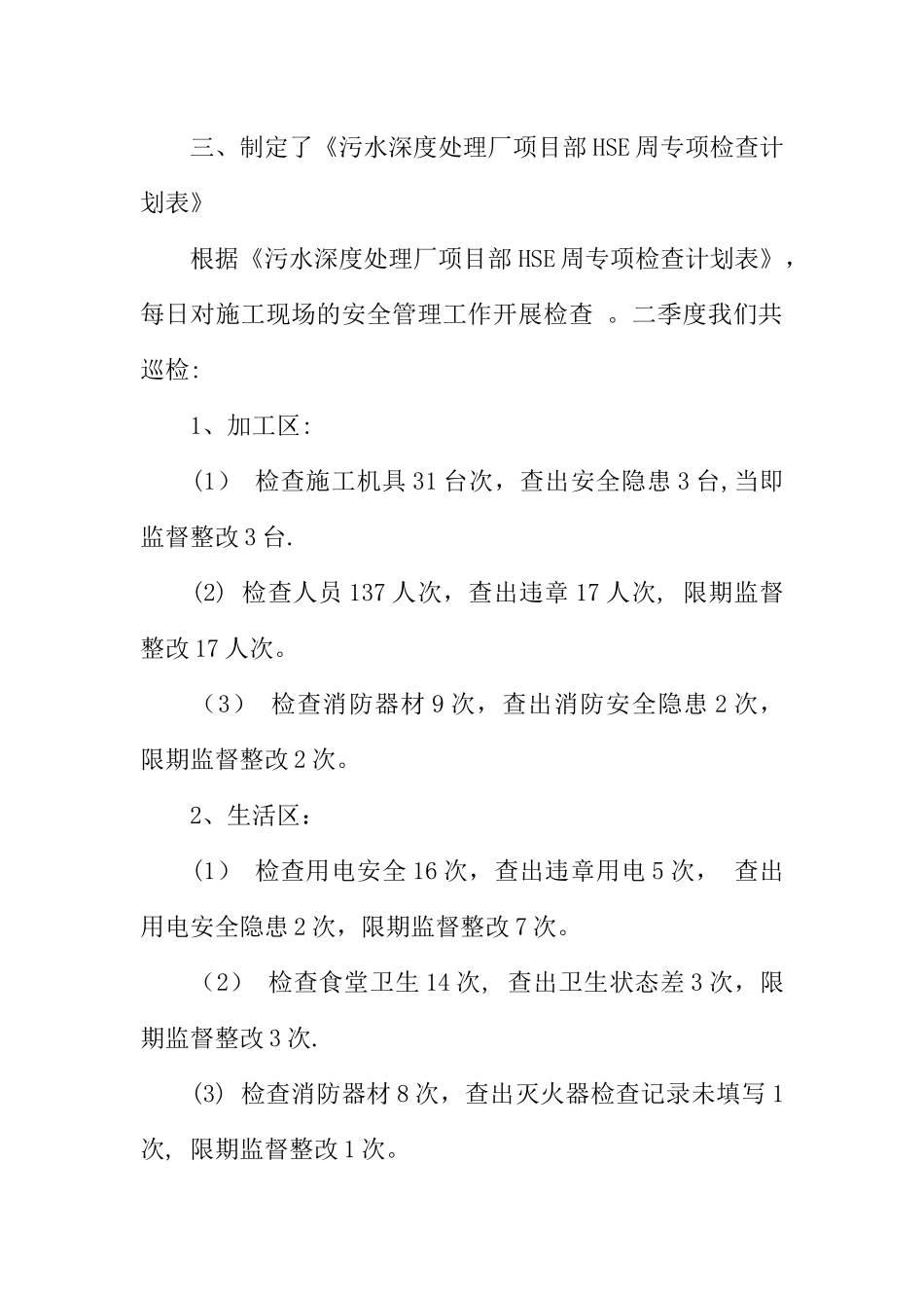 二季度HSE管理工作总结_第3页