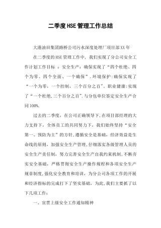二季度HSE管理工作总结