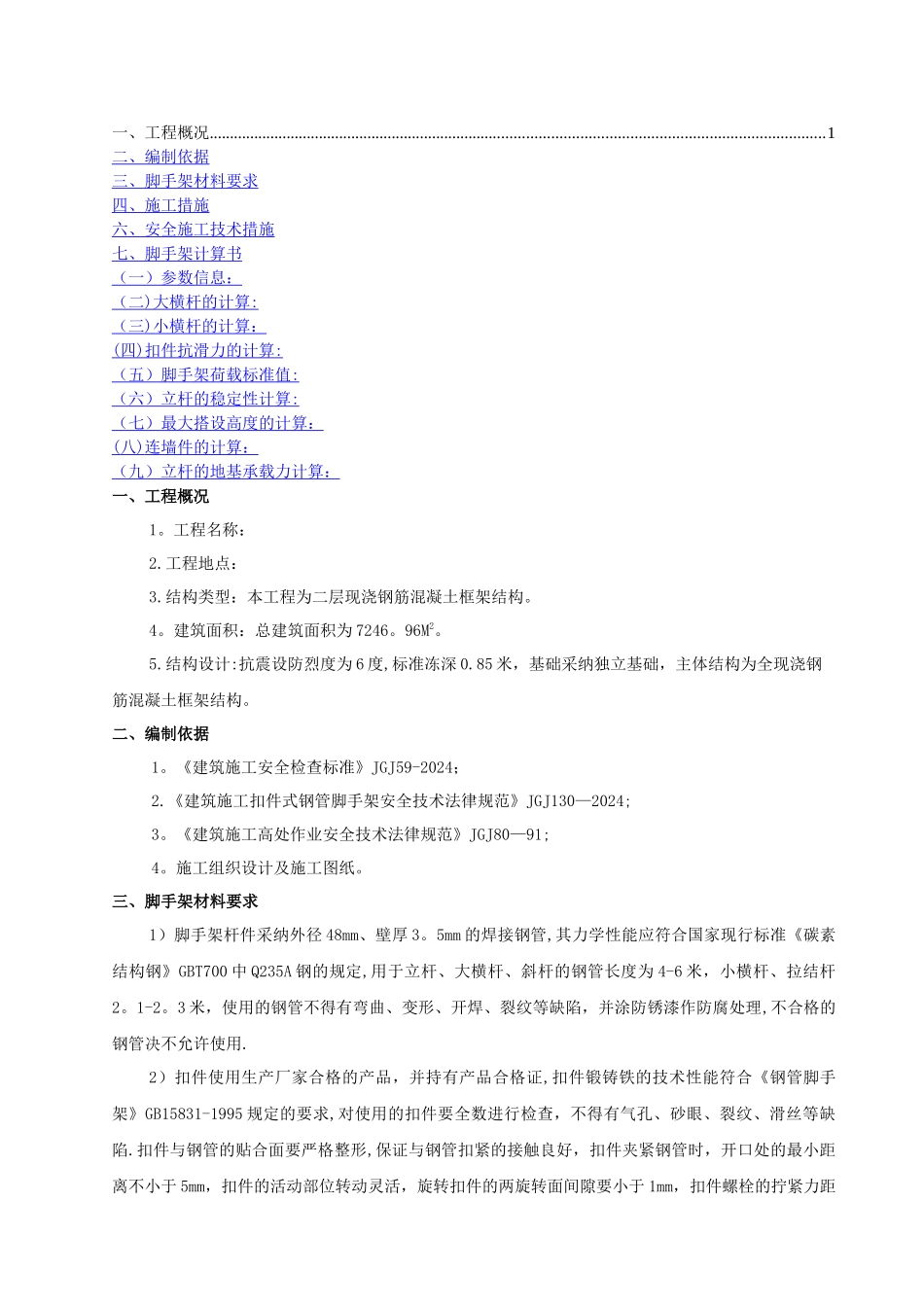 二层框架别墅脚手架搭设施工方案_第1页