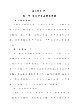 二层框架结构新建施工组织设计