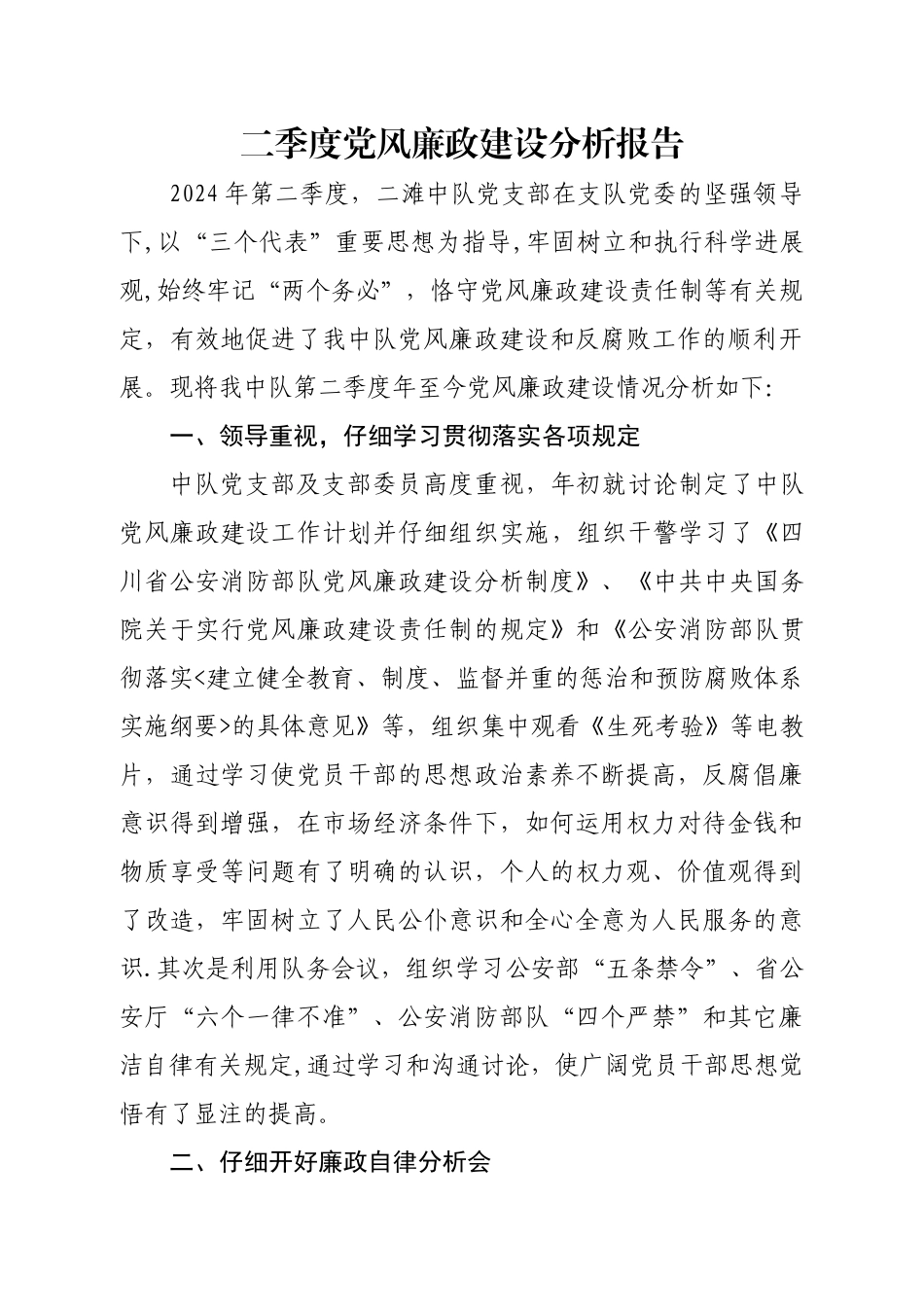 二季度党风廉政建设分析报告_第1页
