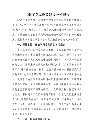 二季度党风廉政建设分析报告
