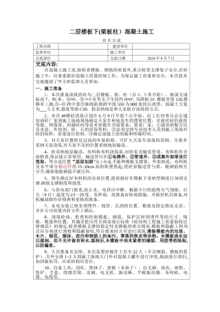 二层楼板下混凝土浇筑技术交底-
