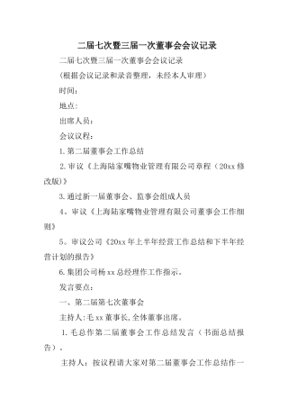 二届七次暨三届一次董事会会议记录精选