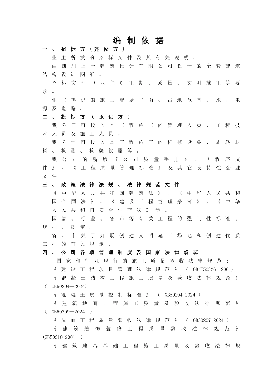 二层框架施工组织设计_第1页