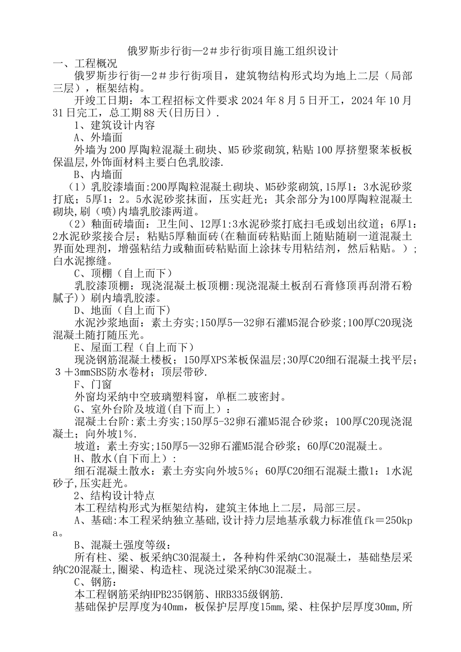 二层框架结构土建房建技术标_第1页