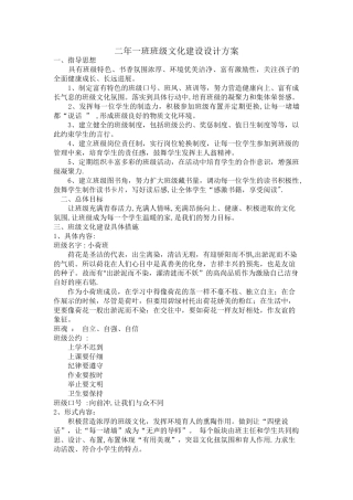 二年一班班级文化建设方案